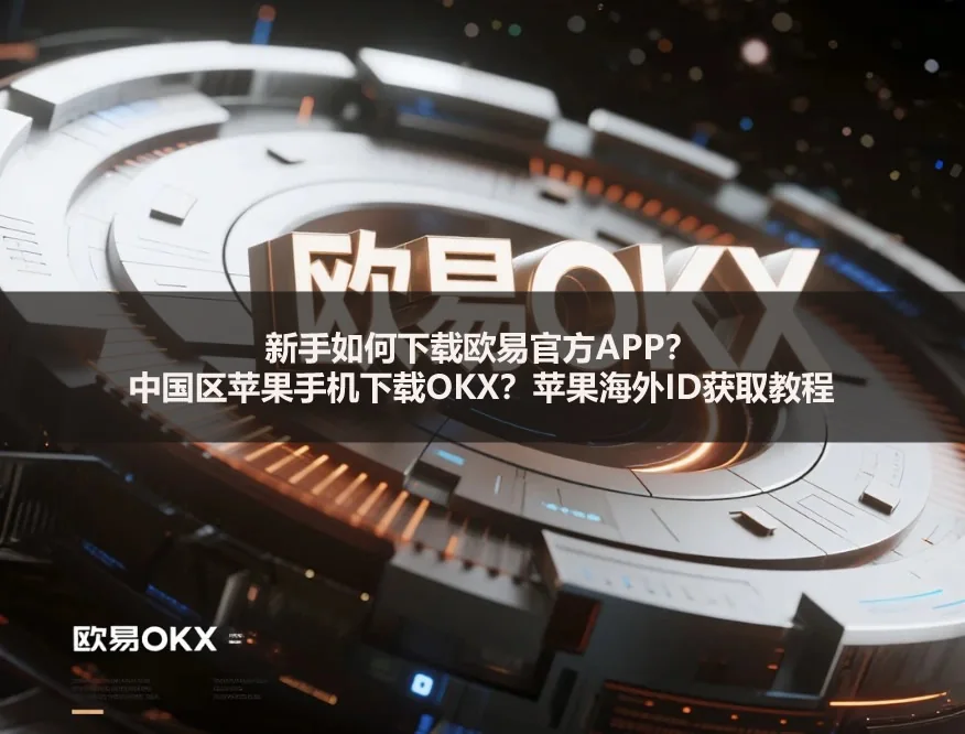 新手如何下载OKE官方APP？中国区苹果手机下载OKE？苹果海外ID获取教程